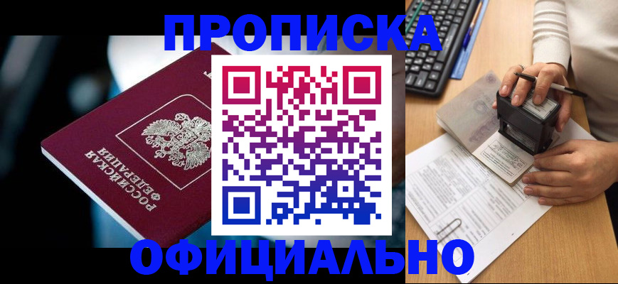 прописка штамп в Московской области